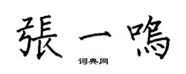 何伯昌張一鳴楷書個性簽名怎么寫