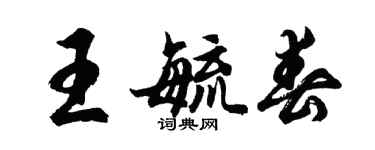 胡問遂王毓春行書個性簽名怎么寫