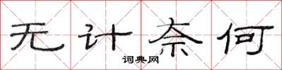 范連陞無計奈何隸書怎么寫