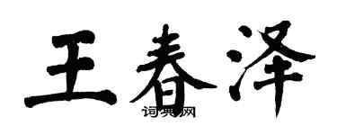 翁闓運王春澤楷書個性簽名怎么寫