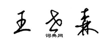 梁錦英王世森草書個性簽名怎么寫