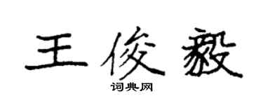 袁強王俊毅楷書個性簽名怎么寫