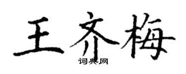 丁謙王齊梅楷書個性簽名怎么寫