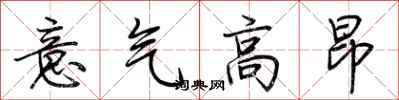 荊霄鵬意氣高昂行書怎么寫