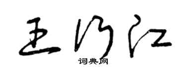 曾慶福王行江草書個性簽名怎么寫