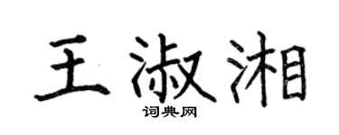 何伯昌王淑湘楷書個性簽名怎么寫