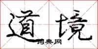 龐中華道境行書怎么寫