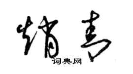 曾慶福趙青草書個性簽名怎么寫