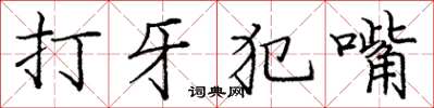 龐中華打牙犯嘴楷書怎么寫