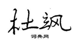 曾慶福杜颯行書個性簽名怎么寫
