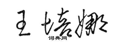 駱恆光王培娜草書個性簽名怎么寫