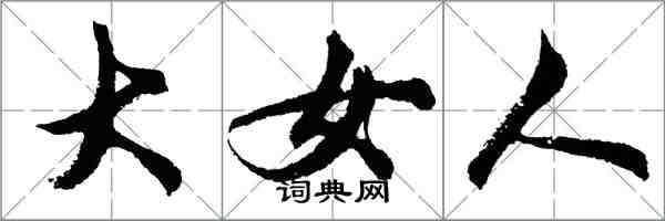 胡問遂大女人行書怎么寫