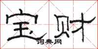 駱恆光寶財隸書怎么寫