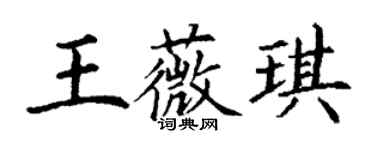 丁謙王薇琪楷書個性簽名怎么寫