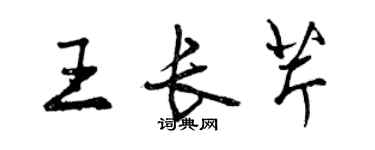 曾慶福王長芹行書個性簽名怎么寫