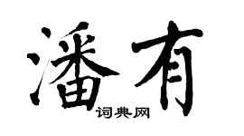 翁闓運潘有楷書個性簽名怎么寫