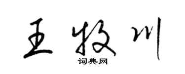 梁錦英王牧川草書個性簽名怎么寫