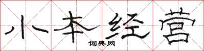 駱恆光小本經營隸書怎么寫