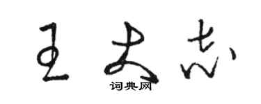 駱恆光王大志草書個性簽名怎么寫