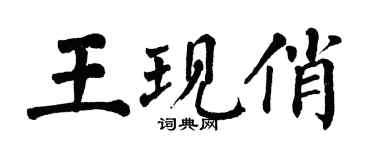翁闓運王現俏楷書個性簽名怎么寫