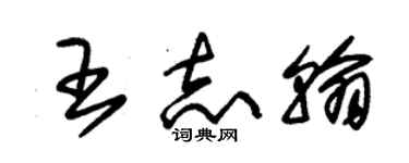 朱錫榮王志翰草書個性簽名怎么寫