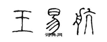 陳聲遠王易航篆書個性簽名怎么寫