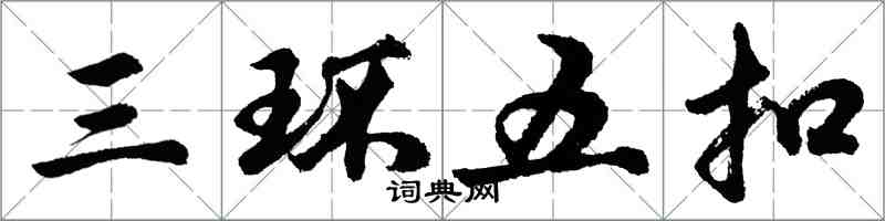 胡問遂三環五扣行書怎么寫