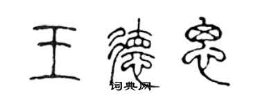 陳聲遠王德思篆書個性簽名怎么寫