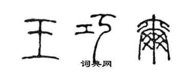 陳聲遠王巧爾篆書個性簽名怎么寫