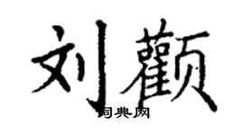 丁謙劉顴楷書個性簽名怎么寫