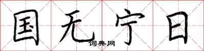 荊霄鵬國無寧日楷書怎么寫