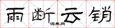 曾慶福雨斷雲銷隸書怎么寫