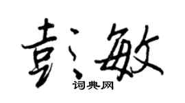 王正良彭敏行書個性簽名怎么寫
