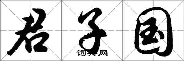 胡問遂君子國行書怎么寫