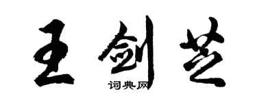 胡問遂王劍芝行書個性簽名怎么寫