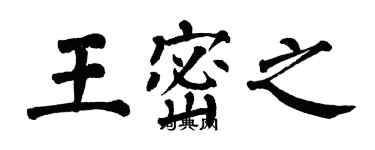 翁闓運王密之楷書個性簽名怎么寫