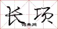 龐中華長項行書怎么寫