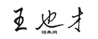 駱恆光王也才行書個性簽名怎么寫