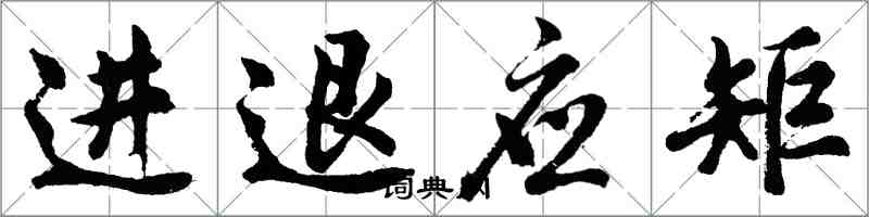 胡問遂進退應矩行書怎么寫