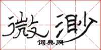 駱恆光微渺隸書怎么寫