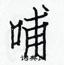 白克儉寫的硬筆楷書哺