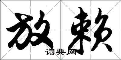 胡問遂放賴行書怎么寫