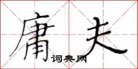 黃華生庸夫楷書怎么寫
