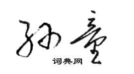 駱恆光孫童草書個性簽名怎么寫