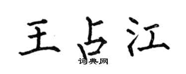 何伯昌王占江楷書個性簽名怎么寫
