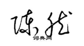 梁錦英陳然草書個性簽名怎么寫