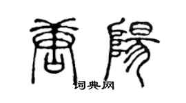 陳聲遠唐陽篆書個性簽名怎么寫