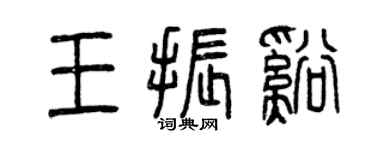 曾慶福王振溪篆書個性簽名怎么寫