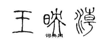 陳聲遠王映潮篆書個性簽名怎么寫