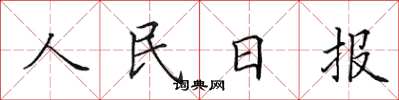 田英章人民日報楷書怎么寫
